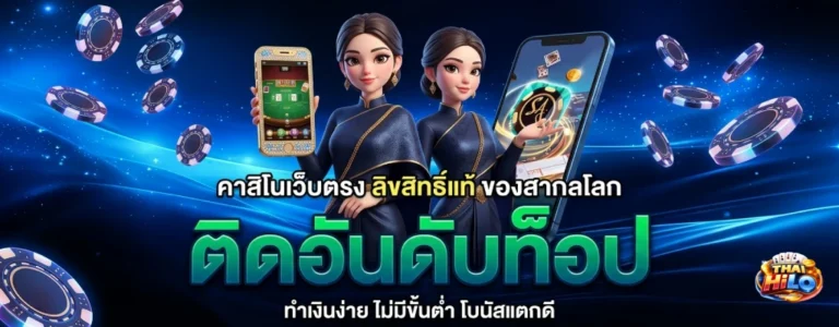 ไฮโล ไทย ออนไลน์ มือ ถือ ขั้นต่ำ 1 บาท