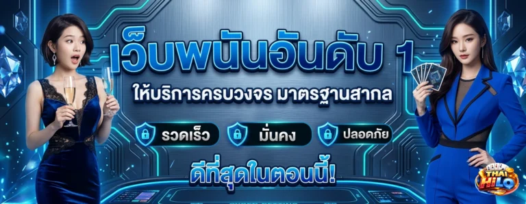 แทง ไฮโล ไทย